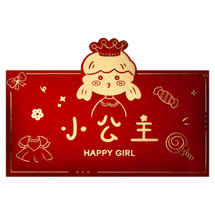 生日新年红包创意宝宝一周岁新款儿童仪式感小公主利是封立体长款