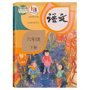 2026春新华正版人教版六年级下册语文课本教材教科书部编版小学人教统编版语文6六年级下语文书新教材下学期六下语文新课标课本