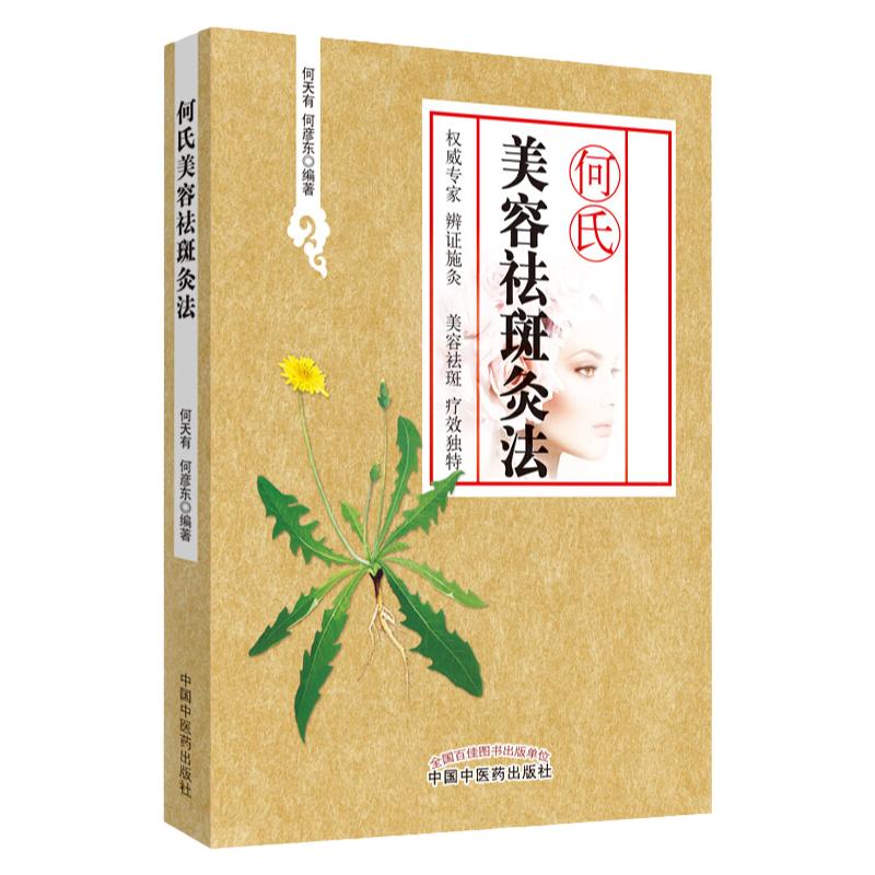 包邮正版 何氏美容祛斑灸法 何天有 何彦东 编著  书店书籍图书 医学 中医 中医临床 针灸推拿 中医美容 中国中医药出版社