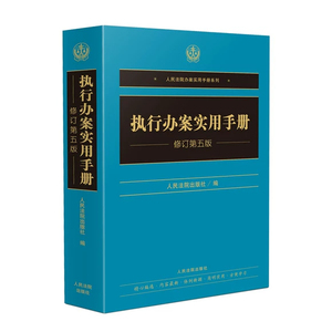 正版执行办案实用手册修订第四版