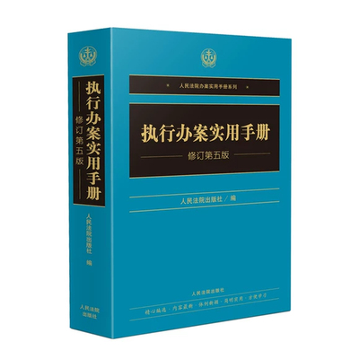 正版执行办案实用手册修订第四版