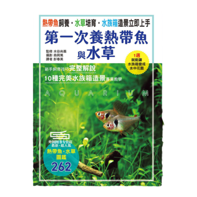 第一次养热带鱼与水草