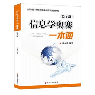 25新版现货 信息学奥赛一本通 C++版 第五版 全国青少年信息学奥林匹克竞赛教程 基础信息学竞赛书籍 NOIP信息学基础书奥赛入门