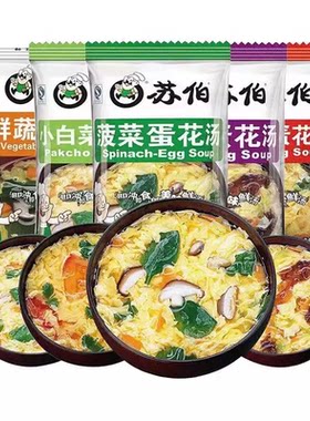 苏伯速食蛋花汤6g鲜蔬芙蓉紫菜蔬菜汤冲泡即食小包汤料包虾皮汤包