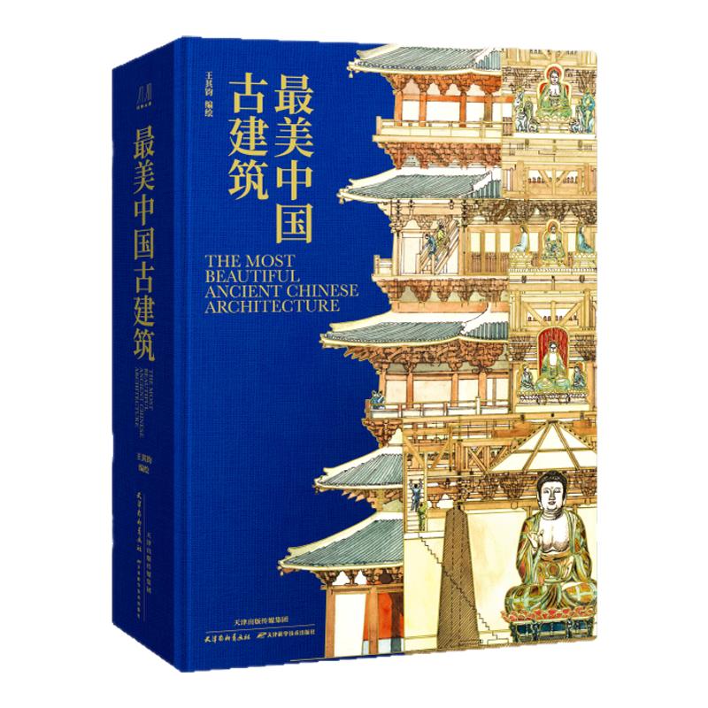 官方正版认准锦唐最美中国古建筑