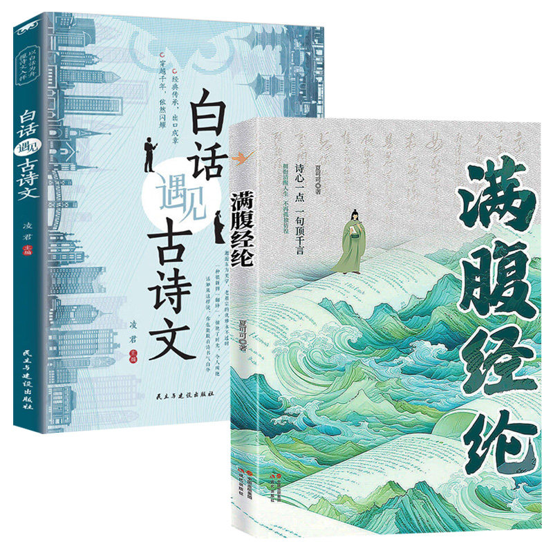 【认准正版】满腹经纶+当白话遇见古诗文清雅诗词提升你的说话之道全套2册让你的语言充满文化底蕴告别词穷尴尬学会优雅表达BBTS