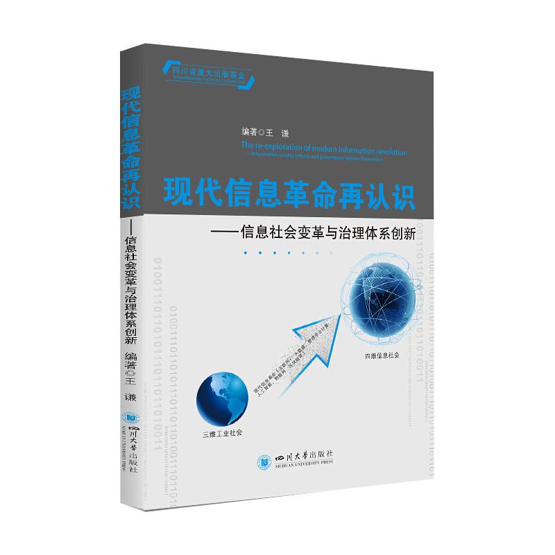 现代信息革命再认识——信息社会变革与治理体系创新 王谦 正版书籍四川大学出版社信息时代的管理信息系统化思维导论 物联网图书