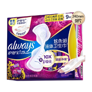 护舒宝清新净味液体卫生巾日用240mm 9片超薄透气姨妈巾官方正品
