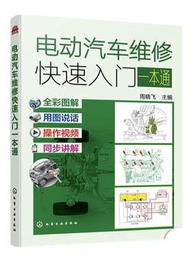 电动汽车维修快速入门一本通 零起步学电动汽车维修快速入门 全彩图解全套同步电子书 汽修培训机构教材 新能源汽车维修人员参考