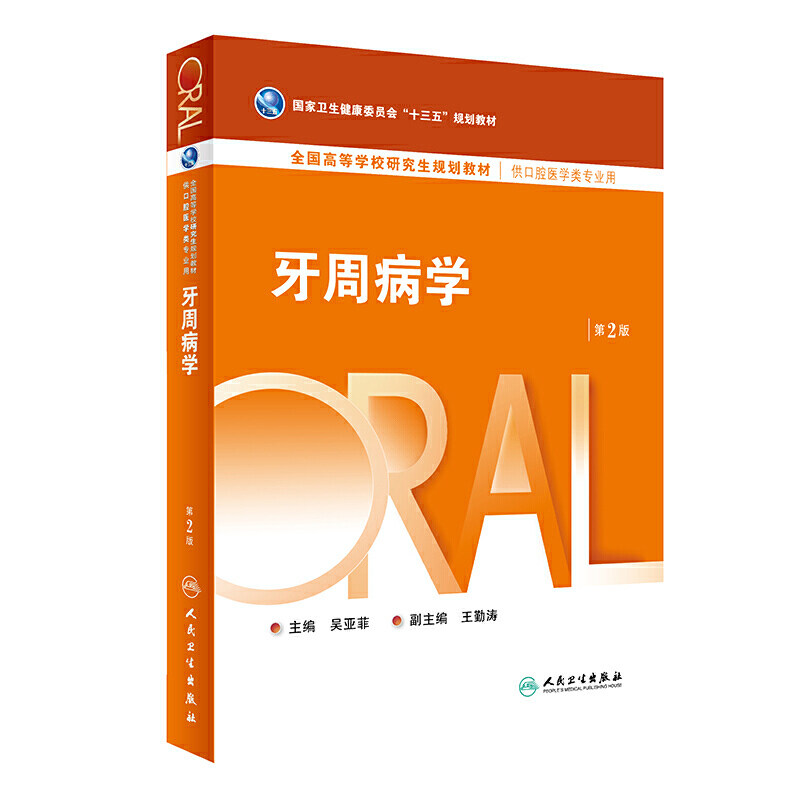 牙周病学第2版人卫研究生医学类专业教材牙龈病口腔正畸牙及牙槽外科学黏膜牙髓种植牙体修复生物材料全口可摘义齿人民卫生出版社
