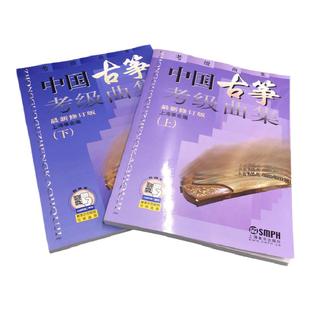 官方正版 中国古筝考级曲集 上下册 新版扫码可付费选购视频 （原10张VCD光碟内容 ）上海筝会 古筝考级系列教材 上音社自营