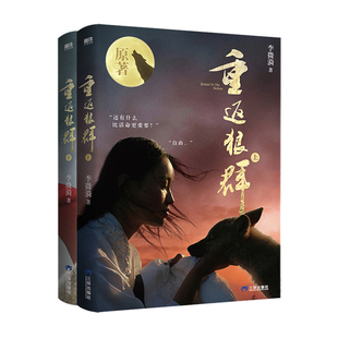 重返狼群 印签版 上下两册 李微漪 重返狼群正版全套小说 随书附赠独家格林成长照片集 带你沉浸式体验这段动人且惊险的历程
