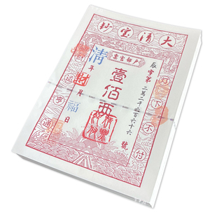 A5防伪银票安全线清朝代通用游戏剧本舞台道具演出票券复古银钞