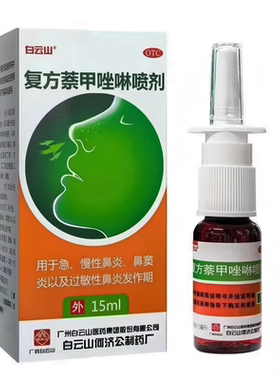 【白云山】复方萘甲唑啉喷剂0.05%0.1%*15ml*1瓶/盒鼻敏性鼻炎鼻炎鼻塞慢性鼻