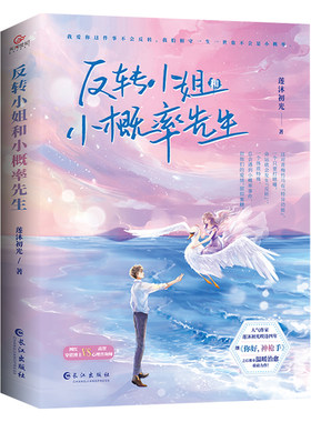 反转小姐和小概率先生正版书籍