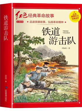 铁道游击队注音版刘知侠著四年
