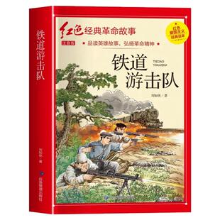 正版铁道游击队注音版 四年级阅读课外书读革命红色经典书籍儿童文学故事书小学生二三年级书籍爱国主义教育绘本读本刘知侠著