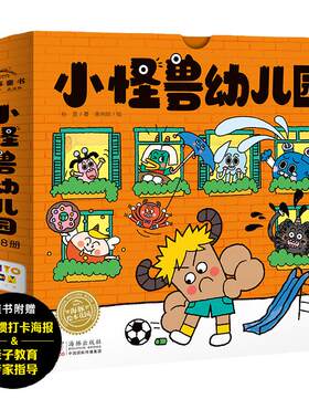 【点读版】小怪兽幼儿园全8册3-6岁宝宝幼儿园入园准备绘本解决孩子入园焦虑问题正向引导孩子解决问题爱上幼儿园睡前故事书