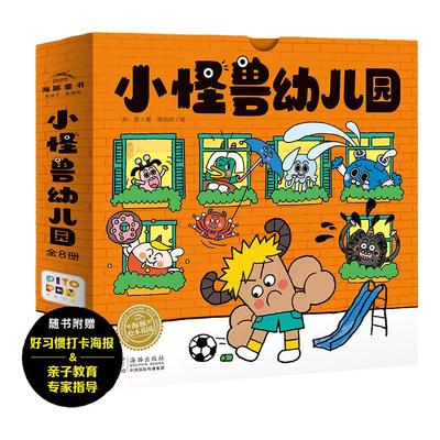 【点读版】小怪兽幼儿园全8册3-6岁宝宝幼儿园入园准备绘本解决孩子入园焦虑问题正向引导孩子解决问题爱上幼儿园睡前故事书