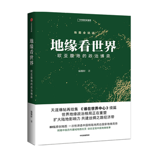 地缘看世界 欧亚腹地的政治博弈温骏轩 著 谁在世界中心续篇 地缘政治学 共建丝绸之路经济带 地图会说话系列