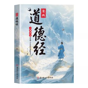 漫画道德经正版孩子读得懂的国学经典书籍让孩子树立正确的人生观价值观培养豁达好气度通透为人处世小学生课外阅读名著妇女北方