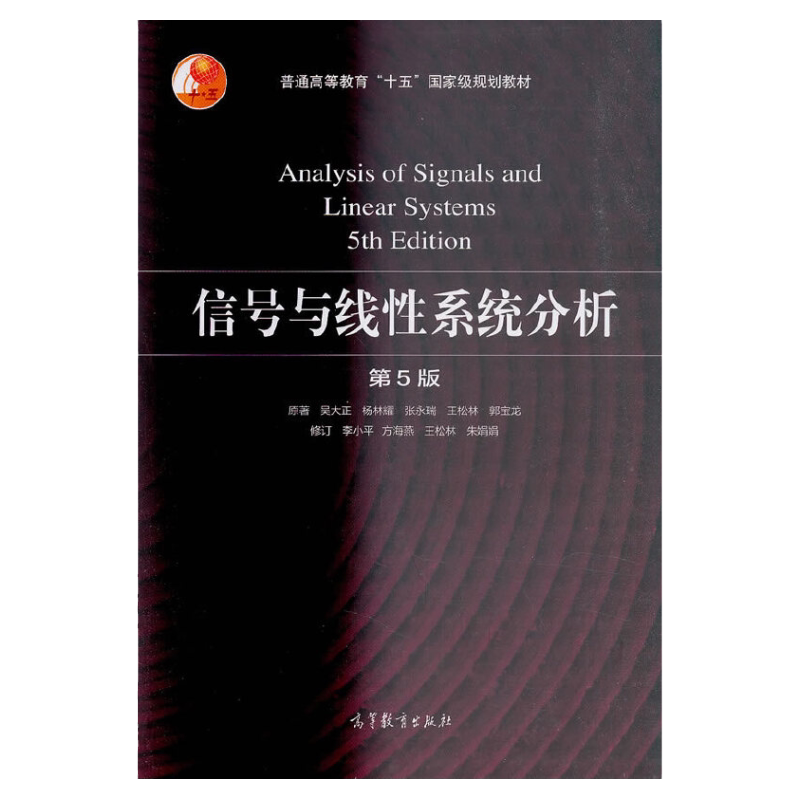 信号与线性系统分析 第5版 高等教育出版社  吴大正，李小平9787040513110