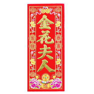 26年新款竖版加厚植绒挥春四字小对联金花夫人货如轮转烫金字