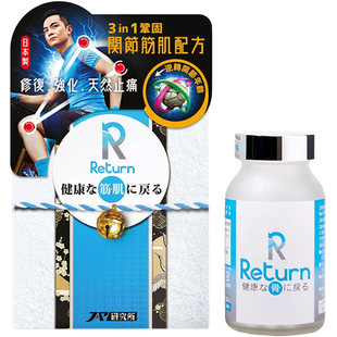 Return回本关节筋肌强健配方胶囊舒缓肌肉重回柔韧软骨素240粒