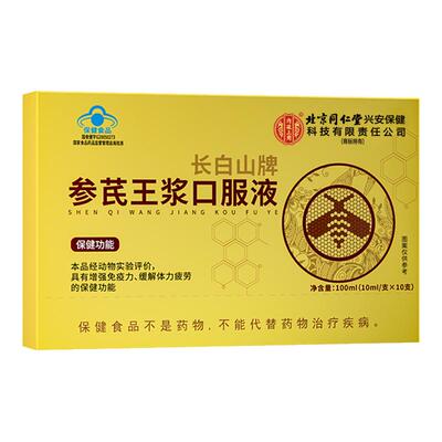 黄芪人参蜂王浆内廷上用蜂王浆口服液增强免疫中老年送长辈礼