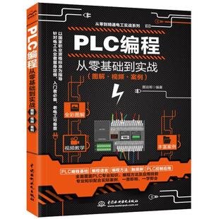 plc编程入门零基础自学 西门子三菱PLC编程从入门到精通实物接线全彩图解电气控制与编程教程书零基础到实战教材大全电工书籍
