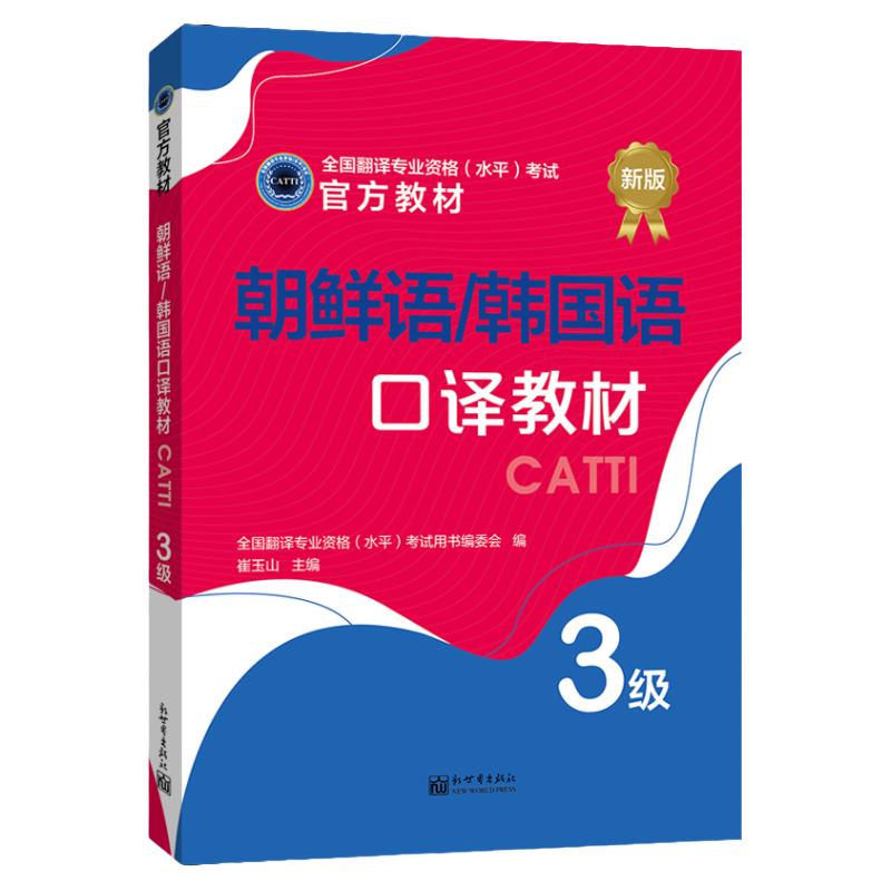 【联系客服优惠】朝鲜语/韩国语口译教材 3级 CATTI2022全国翻译专业资格考试书籍新世界