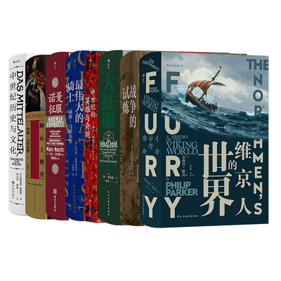 汗青堂丛书《中世纪系列8册套装》维京人的世界战争的试炼大征服中世纪的英雄与奇观伟大的骑士诺曼征服狮心王理查中世纪历史