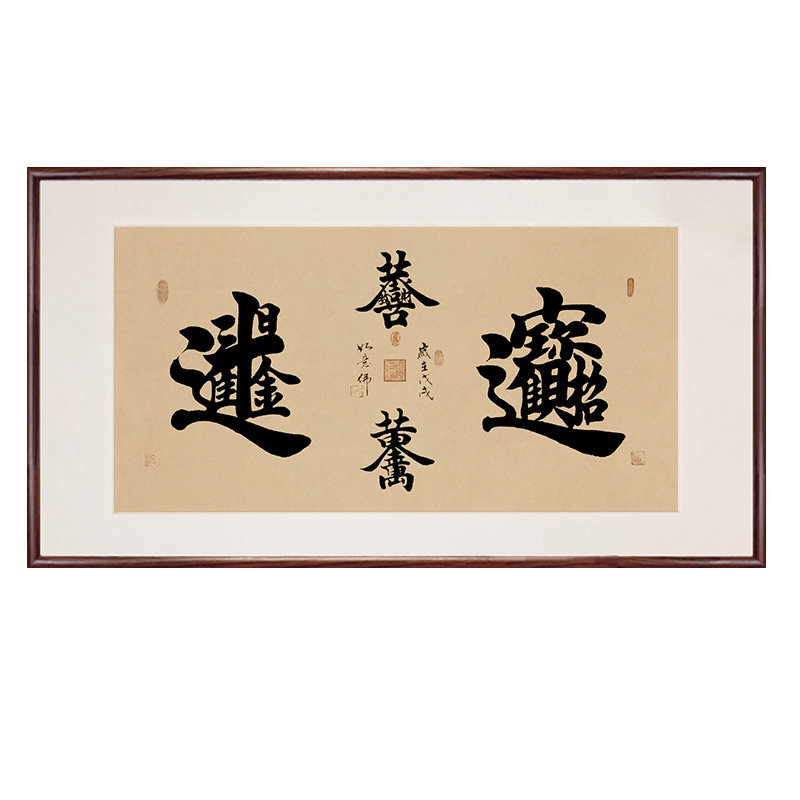 招财进宝恭喜发财万事风水书法