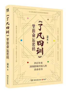 【官方正版】了凡四训里的命运密码 潇水 白话解读 通俗易懂 助你实现个人命运转折，为孩子铺就未来之路！ 博集天卷
