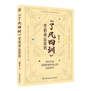 【官方正版】了凡四训里的命运密码 潇水 白话解读 通俗易懂 助你实现个人命运转折,为孩子铺就未来之路! 博集天卷