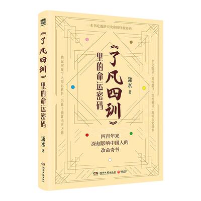 【官方正版】了凡四训里的命运密码 潇水 白话解读 通俗易懂 助你实现个人命运转折，为孩子铺就未来之路！ 博集天卷