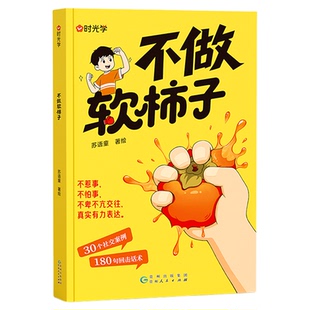 不做软柿子的书反霸凌正版中小学生冲突处理指南 场景化实战话术 话术分阶轻松掌握90个行动指南自我保护强化内心教孩子“怎么做”