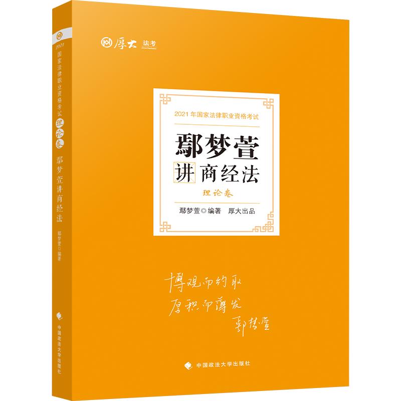 现货厚大法考2024鄢梦萱商经法理论卷法考2024全套资料商经知鄢梦萱司法考试2024全套教材商法鄢梦萱民法杨帆三国向高甲柏浪涛刑法