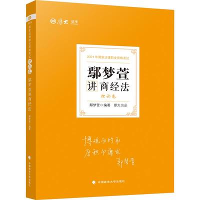 厚大法考2024鄢梦萱商经法理论卷