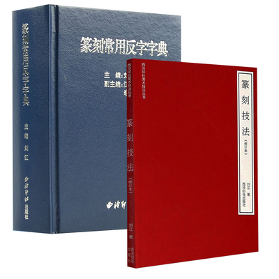 篆刻常用反字字典+篆刻技法小篆摹印简文玺文金文 篆刻工具书 篆书印章初学者篆刻字典 篆刻技法入门教程篆刻技法基础教材两册