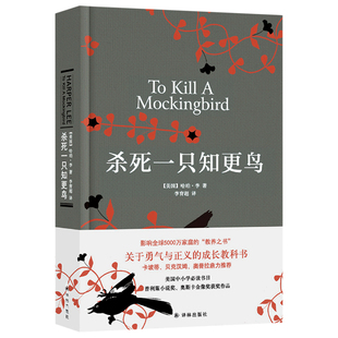【当当网正版】杀死一只知更鸟 硬壳精装正版 获普利策小说 奥斯卡金像获作品哈珀李作品 译林出版社读物书籍文学小说