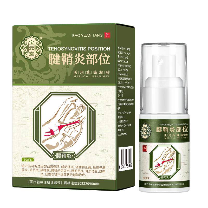 宝元堂官方正品腱鞘炎医用疼痛凝胶辅助治疗护腕手腕大拇指喷雾剂