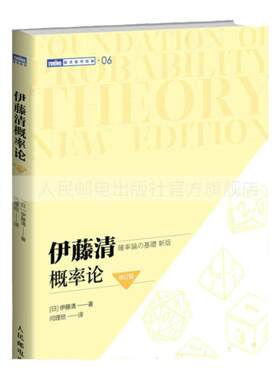 【官方旗舰店】伊藤清概率论 修订版 随机分析现代概率论测度论 概率论与数理统计概率论与数据统计现代数学 图灵数学系列出品