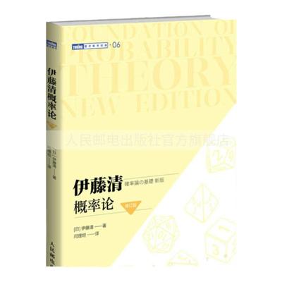 【官方旗舰店】伊藤清概率论 修订版 随机分析现代概率论测度论 概率论与数理统计概率论与数据统计现代数学 图灵数学系列出品