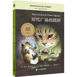 时代广场的蟋蟀正版 乔治塞尔登著不老泉文库 8—12-14岁儿童文学小学生三四五年级课外阅读书籍必读美国学生课堂非注音版经典书目