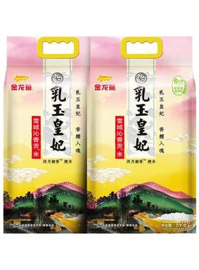 金龙鱼乳玉皇妃雪域沁香贡米2袋