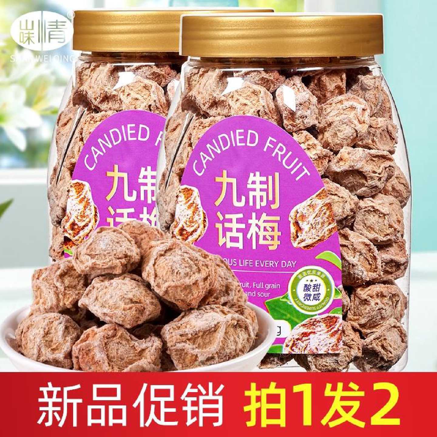 做排骨的话梅泡水专用话梅九制话梅罐装咸酸梅干孕妇零食缓解孕