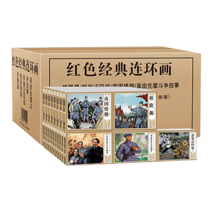 47册经典书籍红色连环画小人书老版怀旧儿童故事中国党史爱国主义教育革命先辈斗争桥隆飙南国烽烟小学生一二三年级绘本读物畅销