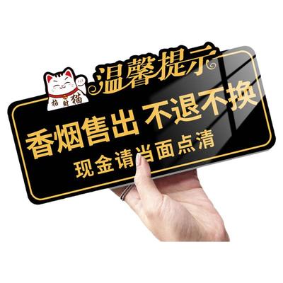 香烟售出不 退不换提示牌烟酒售出概不退换告知牌小本生意概不赊账明码标价谢绝还价墙贴内有监控指示牌定制