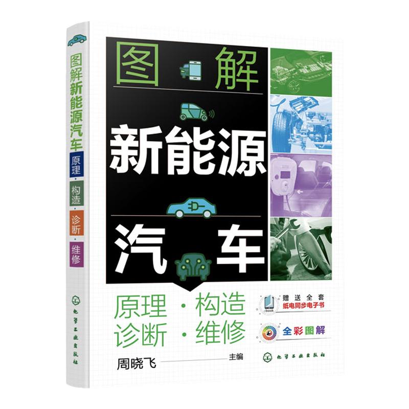 全彩图解新能源汽车维修